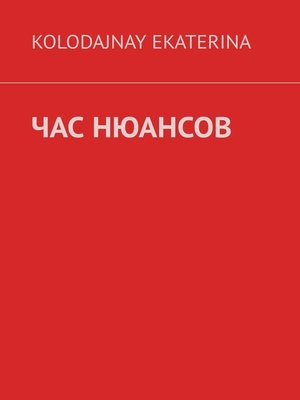cover image of Час нюансов
